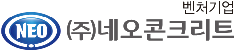 (주)네오콘크리트